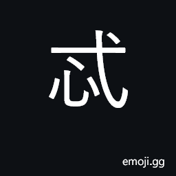 Ideograph excessive; too; very-usually of objectionable things; to err; to mistake; changeable CJK Symbol