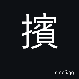 Ideograph exclude, expel, reject; usher CJK Symbol