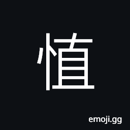 Ideograph exclusive; special (same as å¾·) morality; virtues, behavior; conduct CJK Symbol