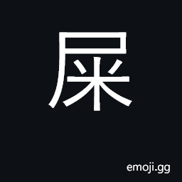 Ideograph excrement, shit, dung CJK Symbol