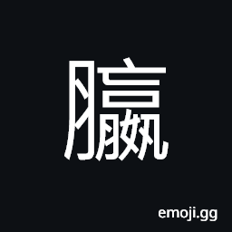 Ideograph excrement, shit; night soil CJK Symbol