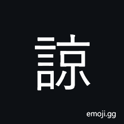 Ideograph excuse, forgive; guess, presume CJK Symbol