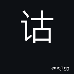 Ideograph exegesis, explanation; explain CJK Symbol