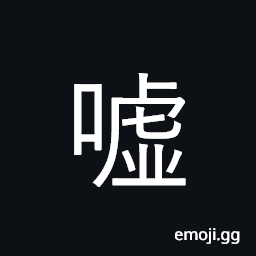 Ideograph exhale; blow out; deep sigh; hiss; praise CJK Symbol