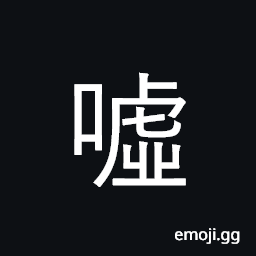 Ideograph exhale; blow out; deep sigh; hiss; praise, flatter; lie CJK Symbol