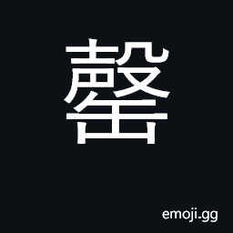 Ideograph exhaust, run out, use up; empty CJK Symbol