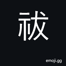 Ideograph exorcise, remove evil; clean CJK Symbol