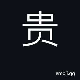 Ideograph expensive, costly, valuable CJK Symbol