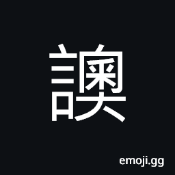 Ideograph expression; sentence, speech, to tell; to inform; to accuse; to report CJK Symbol