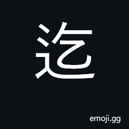 Ideograph extend, reach; until; till CJK Symbol