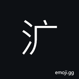 Ideograph extensive body of water; broad and deep of water; momentum of moving water deep and wide CJK Symbol