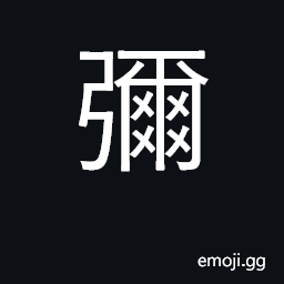 Ideograph extensive, full; fill; complete CJK Symbol