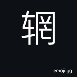 Ideograph exterior rim of wheel, felly CJK Symbol