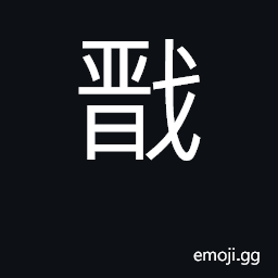 Ideograph exterminate, destroy; blessing CJK Symbol