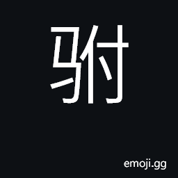 Ideograph extra horse; imperial son-in-law CJK Symbol