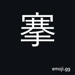 Ideograph extract; seize; pluck up CJK Symbol
