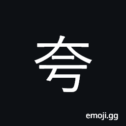 Ideograph extravagant, luxurious; handsome CJK Symbol