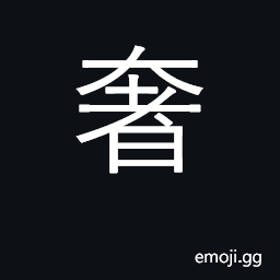 Ideograph extravagant, wasteful; exaggerate CJK Symbol