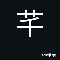 Ideograph exuberant and vigorous foliage CJK Symbol