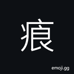Ideograph eye disease; strabismus; squint; to look askance (a dialect) bright; light; brilliant, bright eyes CJK Symbol