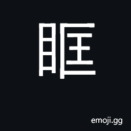 Ideograph eye socket; rim of eye CJK Symbol