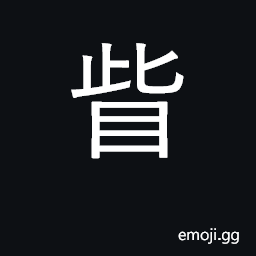 Ideograph eye sockets; corner of the eyes CJK Symbol