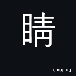 Ideograph eyeball; pupil of eye CJK Symbol