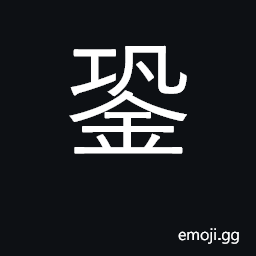 Ideograph eyehole to hang an axe by CJK Symbol