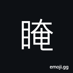 Ideograph eyes, closed eyes CJK Symbol