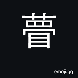 Ideograph eyesight obscured; to feel ashamed CJK Symbol