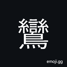 Ideograph fabulous bird CJK Symbol