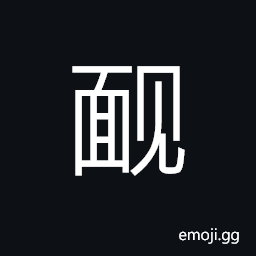 Ideograph face to face; to blush; ashamed, embarrassed CJK Symbol