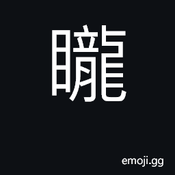 Ideograph faint, fuzzy, blurred CJK Symbol