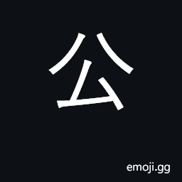 Ideograph fair, equitable; public; duke CJK Symbol
