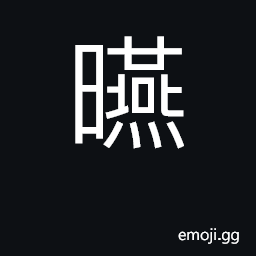 Ideograph fair weather; warm CJK Symbol
