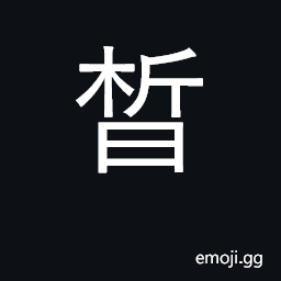 Ideograph fair; white; clear; discriminate CJK Symbol