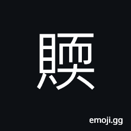 Ideograph fairly prosperous, well-to-do; not very rich CJK Symbol