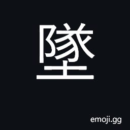 Ideograph fall down, drop, sink, go to ruin CJK Symbol