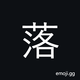 Ideograph fall, drop; net income, surplus CJK Symbol