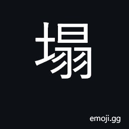 Ideograph fall in ruins, collapse CJK Symbol