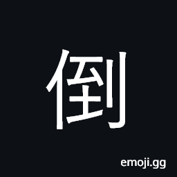 Ideograph fall over; lie down; take turns CJK Symbol