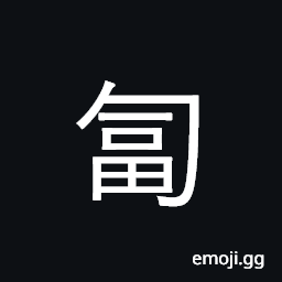 Ideograph fall prostrate; crawl CJK Symbol