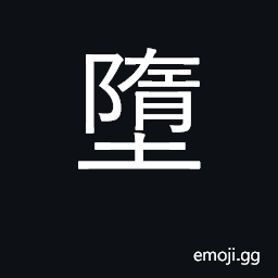 Ideograph fall, sink, let fall; degenerate CJK Symbol