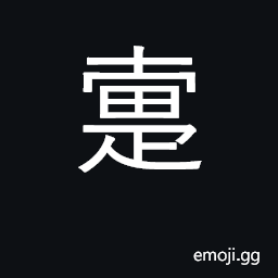Ideograph fall, stumble, falter; hindered CJK Symbol