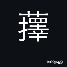 Ideograph falling leaves and barks CJK Symbol