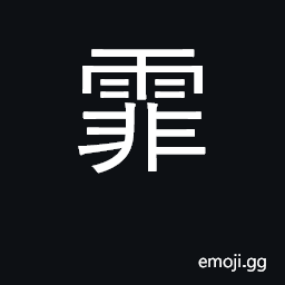 Ideograph falling of snow and rain CJK Symbol