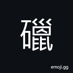 Ideograph falling stone, a mineral; an ore (with the element of bronze; copper), appearance of the connected mountains; a mountain range; a chain CJK Symbol