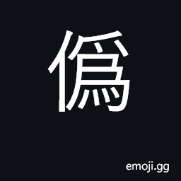 Ideograph false, counterfeit, bogus CJK Symbol