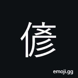 Ideograph false, counterfeit, spurious CJK Symbol