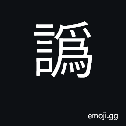 Ideograph false, erronious CJK Symbol